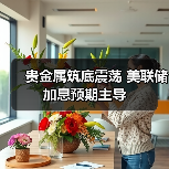 贵金属筑底震荡 美联储加息预期主导(图4) 贵金属筑底震荡 美联储加息预期主导(图4)