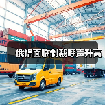 俄铝面临制裁呼声升高(图3) 俄铝面临制裁呼声升高(图3)
