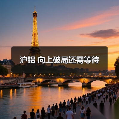 沪铝 向上破局还需等待(图2) 沪铝 向上破局还需等待(图2)