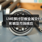 LME探讨禁俄金属交付影响及市场响应