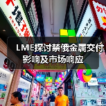 LME探讨禁俄金属交付影响及市场响应(图3) LME探讨禁俄金属交付影响及市场响应(图3)