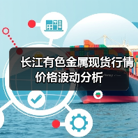 长江有色金属现货行情价格波动分析(图3) 长江有色金属现货行情价格波动分析(图3)