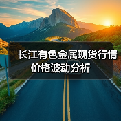 长江有色金属现货行情价格波动分析(图2) 长江有色金属现货行情价格波动分析(图2)