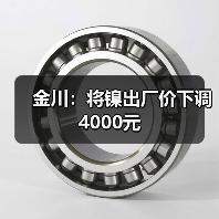 金川：将镍出厂价下调4000元（图2）