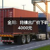 金川：将镍出厂价下调4000元（图3）