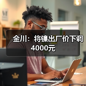 金川：将镍出厂价下调4000元