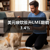 美元疲软推升LME期铜3.4%(图4) 美元疲软推升LME期铜3.4%(图4)