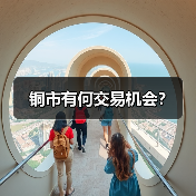 铜市有何交易机会？