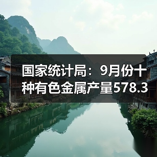 国家统计局:9月份十种有色金属产量578.3万吨,同比增长8.8%(图2) 国家统计局:9月份十种有色金属产量578.3万吨,同比增长8.8%(图2)