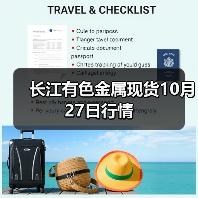 长江有色金属现货10月27日行情(图3) 长江有色金属现货10月27日行情(图3)