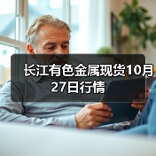长江有色金属现货10月27日行情(图1) 长江有色金属现货10月27日行情(图1)
