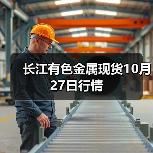 长江有色金属现货10月27日行情(图2) 长江有色金属现货10月27日行情(图2)