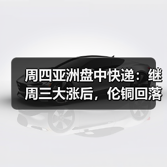 周四亚洲盘中快递:继周三大涨后,伦铜回落(图2) 周四亚洲盘中快递:继周三大涨后,伦铜回落(图2)