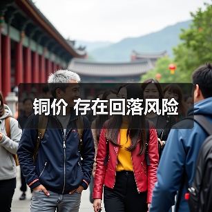 铜价 存在回落风险(图1) 铜价 存在回落风险(图1)