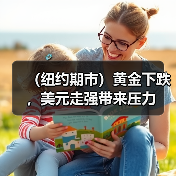 (纽约期市)黄金下跌,美元走强带来压力(图4) (纽约期市)黄金下跌,美元走强带来压力(图4)