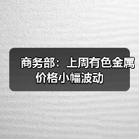 商务部:上周有色金属价格小幅波动(图3) 商务部:上周有色金属价格小幅波动(图3)