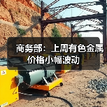商务部:上周有色金属价格小幅波动(图2) 商务部:上周有色金属价格小幅波动(图2)