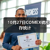 10月27日COMEX铜库存统计（图1）