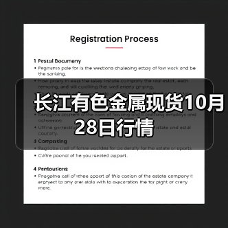 长江有色金属现货10月28日行情(图2) 长江有色金属现货10月28日行情(图2)
