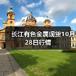 长江有色金属现货10月28日行情(图3) 长江有色金属现货10月28日行情(图3)