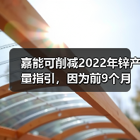 嘉能可削减2022年锌产量指引,因为前9个月内产量下降18%(图4) 嘉能可削减2022年锌产量指引,因为前9个月内产量下降18%(图4)