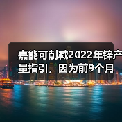 嘉能可削减2022年锌产量指引,因为前9个月内产量下降18%(图2) 嘉能可削减2022年锌产量指引,因为前9个月内产量下降18%(图2)