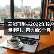 嘉能可削减2022年锌产量指引,因为前9个月内产量下降18%(图1) 嘉能可削减2022年锌产量指引,因为前9个月内产量下降18%(图1)