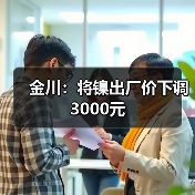 金川：将镍出厂价下调3000元（图2）