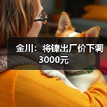 金川：将镍出厂价下调3000元（图3）