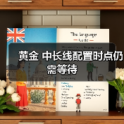 黄金 中长线配置时点仍需等待（图3）