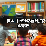黄金 中长线配置时点仍需等待（图1）