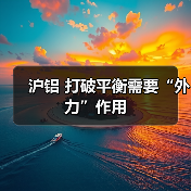 沪铝 打破平衡需要“外力”作用（图4）