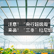 注意！“央行超级周”来袭！“三重”拉尼娜事件，如何应对？原油、贵金属静待方向（图1）