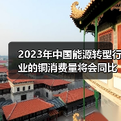 2023年中国能源转型行业的铜消费量将会同比提高9%(图4) 2023年中国能源转型行业的铜消费量将会同比提高9%(图4)