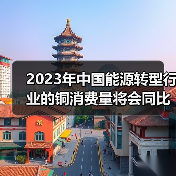 2023年中国能源转型行业的铜消费量将会同比提高9%(图1) 2023年中国能源转型行业的铜消费量将会同比提高9%(图1)