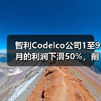 智利Codelco公司1至9月的利润下滑50%,削减产量目标(图4) 智利Codelco公司1至9月的利润下滑50%,削减产量目标(图4)
