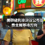 美联储利率决议公布前,贵金属等待方向(图4) 美联储利率决议公布前,贵金属等待方向(图4)