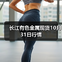 长江有色金属现货10月31日行情(图3) 长江有色金属现货10月31日行情(图3)