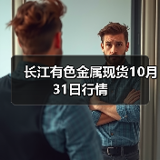 长江有色金属现货10月31日行情(图2) 长江有色金属现货10月31日行情(图2)