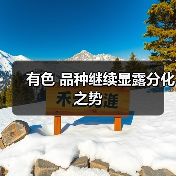 有色 品种继续显露分化之势(图2) 有色 品种继续显露分化之势(图2)