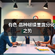 有色 品种继续显露分化之势(图1) 有色 品种继续显露分化之势(图1)