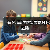 有色 品种继续显露分化之势(图3) 有色 品种继续显露分化之势(图3)