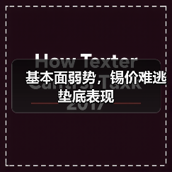 基本面弱势,锡价难逃垫底表现(图3) 基本面弱势,锡价难逃垫底表现(图3)