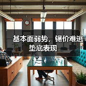 基本面弱势,锡价难逃垫底表现(图4) 基本面弱势,锡价难逃垫底表现(图4)
