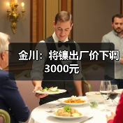 金川：将镍出厂价下调3000元（图2）