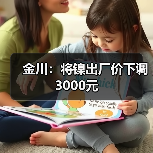 金川：将镍出厂价下调3000元（图3）