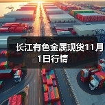 长江有色金属现货11月1日行情(图1) 长江有色金属现货11月1日行情(图1)