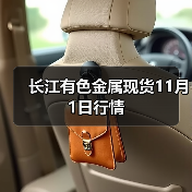 长江有色金属现货11月1日行情(图2) 长江有色金属现货11月1日行情(图2)
