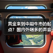 黄金来到中期牛市的起点?国内外唱多的声音,越来越多了(图2) 黄金来到中期牛市的起点?国内外唱多的声音,越来越多了(图2)