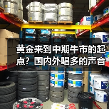 黄金来到中期牛市的起点？国内外唱多的声音，越来越多了